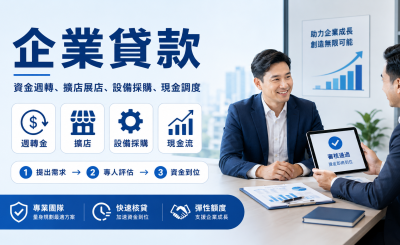 公司有營收，為什麼還是貸不到？