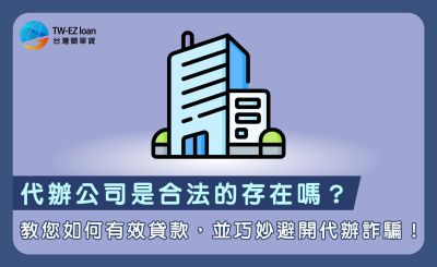 代辦公司是合法的存在嗎?教您如何有效貸款,並巧妙避開代辦詐騙!
