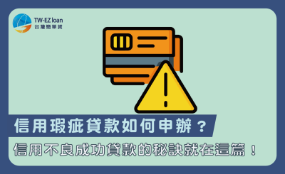 信用瑕疵貸款如何申辦？信用不良成功貸款的秘訣就在這篇！