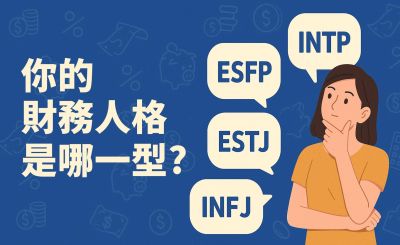 2025你的財務人格是哪一型？從借錢習慣看出你的理財天賦